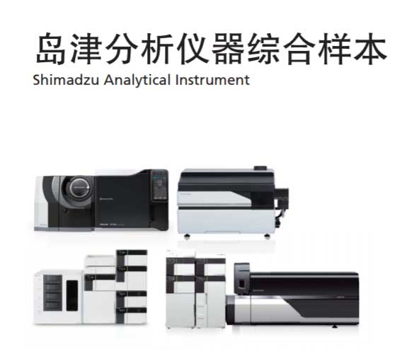 岛津分析仪器综合样本